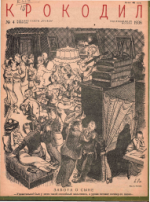 Обложка для Крокодил, 1936 , № 04.pdf